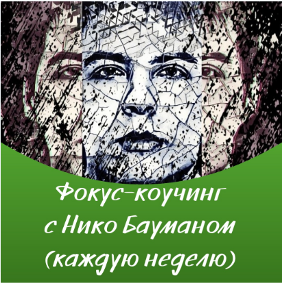 [Нико Бауман] Материализация роскошной жизни (2018_0.png